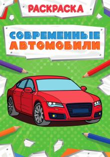 Раскраска. Современные автомобили обложка книги Раскраска. Современные автомобили обложка книги