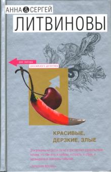 Литвинова, Литвинов - Красивые, дерзкие, злые: Роман обложка книги Литвинова, Литвинов - Красивые, дерзкие, злые: Роман обложка книги