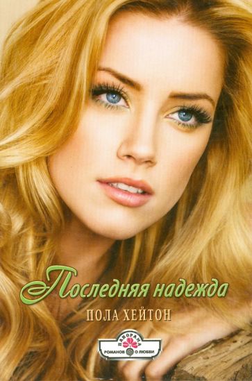 Пола Хейтон - Последняя надежда обложка книги Пола Хейтон - Последняя надежда обложка книги