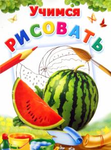 Учимся рисовать