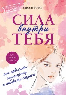 Книга: "Сила внутри тебя. Как повысить самооценку и побороть страхи ...