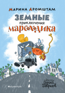 Марина Аромштам - Земные приключения Марсоходика обложка книги Марина Аромштам - Земные приключения Марсоходика обложка книги