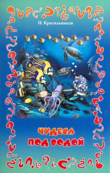 Николай Красильников - Чудеса под водой обложка книги Николай Красильников - Чудеса под водой обложка книги