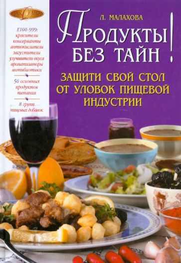 Лилия Малахова - Продукты без тайн! обложка книги Лилия Малахова - Продукты без тайн! обложка книги