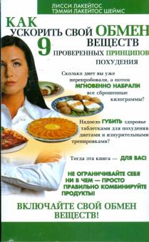 Лакейтос, Лакейтос - Как ускорить свой обмен веществ. 9 проверенных принципов похудения обложка книги Лакейтос, Лакейтос - Как ускорить свой обмен веществ. 9 проверенных принципов похудения обложка книги