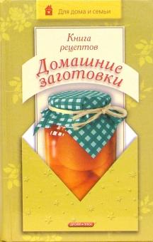 Александр Марков - Книга рецептов. Домашние заготовки обложка книги Александр Марков - Книга рецептов. Домашние заготовки обложка книги