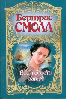 Бертрис Смолл - Все радости - завтра обложка книги Бертрис Смолл - Все радости - завтра обложка книги
