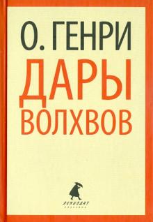 Генри - Дары волхвов. Рассказы обложка книги Генри - Дары волхвов. Рассказы обложка книги