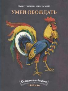 Константин Ушинский - Умей обождать обложка книги Константин Ушинский - Умей обождать обложка книги