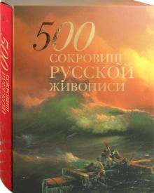 Елена Евстратова - 500 сокровищ русской живописи (в футляре) обложка книги Елена Евстратова - 500 сокровищ русской живописи (в футляре) обложка книги