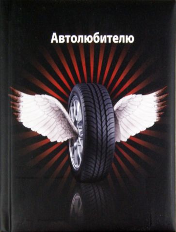 Автолюбителю обложка книги Автолюбителю обложка книги