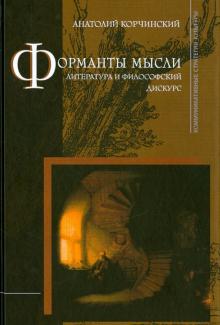 Анатолий Корчинский - Форманты мысли: Литература и философский дискурс обложка книги Анатолий Корчинский - Форманты мысли: Литература и философский дискурс обложка книги