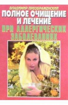 Владимир Преображенский - Полное очищение и лечение при аллергических заболеваниях обложка книги Владимир Преображенский - Полное очищение и лечение при аллергических заболеваниях обложка книги