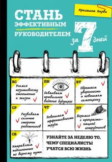 Кристина Харви - Стань эффективным руководителем за 7 дней обложка книги Кристина Харви - Стань эффективным руководителем за 7 дней обложка книги