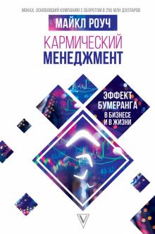 Майкл Роуч - Кармический менеджмент. Эффект бумеранга в бизнесе обложка книги Майкл Роуч - Кармический менеджмент. Эффект бумеранга в бизнесе обложка книги