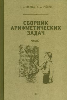 Сборник арифметических задач. 1 часть. 1941 год