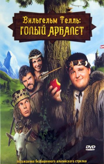 Майк Эшманн - Вильгельм Телль: Голый арбалет (DVD) Майк Эшманн - Вильгельм Телль: Голый арбалет (DVD)