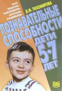 Лариса Тихомирова - Познавательные способности. Дети 5-7 лет обложка книги Лариса Тихомирова - Познавательные способности. Дети 5-7 лет обложка книги