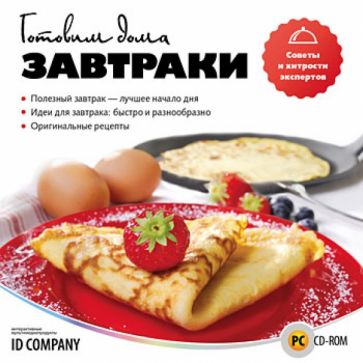Готовим дома. Завтраки (CD) Готовим дома. Завтраки (CD)