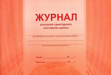 Журнал контроля санитарного состояния школы (А4) Журнал контроля санитарного состояния школы (А4)