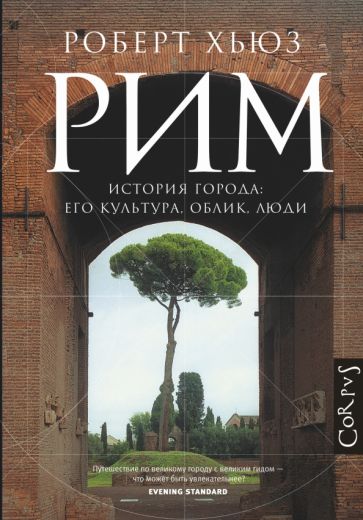 Роберт Хьюз - Рим. История города: его культура, облик, люди обложка книги Роберт Хьюз - Рим. История города: его культура, облик, люди обложка книги