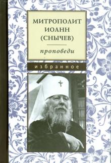 Иоанн Митрополит - Проповеди. Избранное обложка книги Иоанн Митрополит - Проповеди. Избранное обложка книги