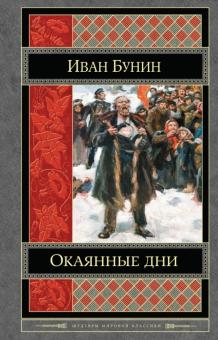 Иван Бунин - Окаянные дни обложка книги Иван Бунин - Окаянные дни обложка книги
