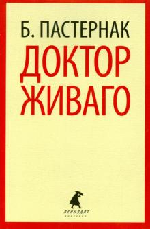 Борис Пастернак - Доктор Живаго обложка книги Борис Пастернак - Доктор Живаго обложка книги