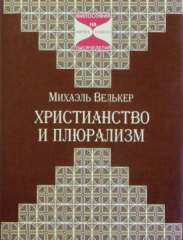 Михаэль Велькер - Христианство и плюрализм обложка книги Михаэль Велькер - Христианство и плюрализм обложка книги