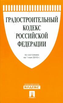 Градостроительный кодекс РФ по состоянию на 01.05.10 года обложка книги Градостроительный кодекс РФ по состоянию на 01.05.10 года обложка книги