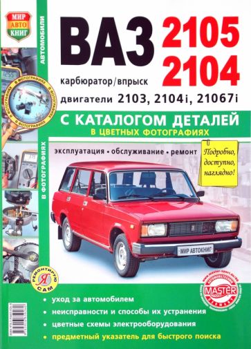 ВАЗ 2105, -2104. Эксплуатация, обслуживание, ремонт. С каталогом запасных частей обложка книги ВАЗ 2105, -2104. Эксплуатация, обслуживание, ремонт. С каталогом запасных частей обложка книги