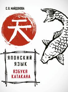 Светлана Майдонова - Японский язык. Азбука катакана обложка книги Светлана Майдонова - Японский язык. Азбука катакана обложка книги