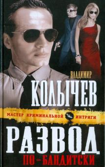Владимир Колычев - Развод по-бандитски обложка книги Владимир Колычев - Развод по-бандитски обложка книги