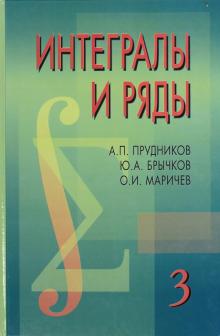 Прудников, Брычков, Маричев - Интегралы и ряды. В 3-х томах. Том 3. Специальные функции. Дополнительные главы обложка книги Прудников, Брычков, Маричев - Интегралы и ряды. В 3-х томах. Том 3. Специальные функции. Дополнительные главы обложка книги