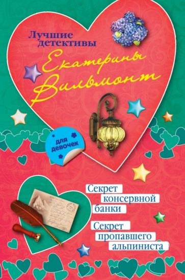 Екатерина Вильмонт - Секрет консервной банки. Секрет пропавшего альпиниста обложка книги Екатерина Вильмонт - Секрет консервной банки. Секрет пропавшего альпиниста обложка книги
