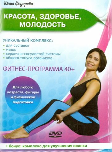 Красота, здоровье, молодость. (DVD) Красота, здоровье, молодость. (DVD)