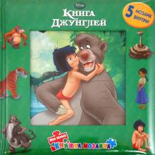 Книга Джунглей. Моя первая книжка-мозаика обложка книги Книга Джунглей. Моя первая книжка-мозаика обложка книги