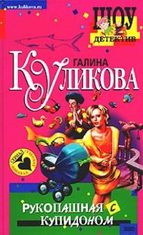 Галина Куликова - Рукопашная с купидоном обложка книги Галина Куликова - Рукопашная с купидоном обложка книги