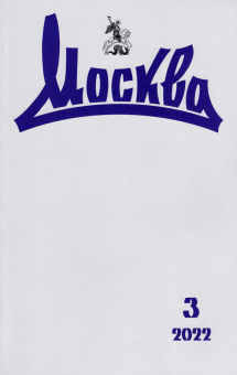 Журнал Москва. № 3. 2022