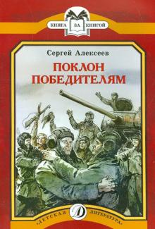 Сергей Алексеев - Поклон победителям обложка книги Сергей Алексеев - Поклон победителям обложка книги