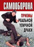 Самооборона. Приемы реальной уличной драки Самооборона. Приемы реальной уличной драки