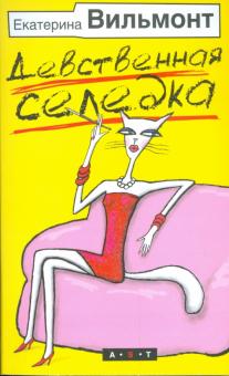 Девственная селедка
