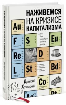 Дмитрий Хотимский - Наживемся на кризисе капитализма... или Куда правильно вложить деньги обложка книги Дмитрий Хотимский - Наживемся на кризисе капитализма... или Куда правильно вложить деньги обложка книги