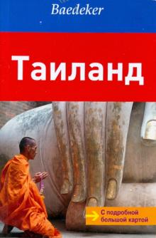 Хайнер Гштальтмайр - Таиланд. Путеводитель обложка книги Хайнер Гштальтмайр - Таиланд. Путеводитель обложка книги