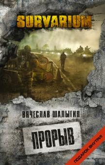 Вячеслав Шалыгин - Прорыв обложка книги Вячеслав Шалыгин - Прорыв обложка книги