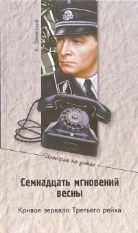 Константин Залесский - Семнадцать мгновений весны. Кривое зеркало Третего рейха обложка книги Константин Залесский - Семнадцать мгновений весны. Кривое зеркало Третего рейха обложка книги