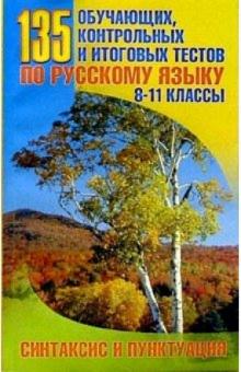 М.Б. Коржикова - 135 обучающих, контрольных и итоговых тестов по русскому языку 8-11кл: Синтаксис и пунктуация обложка книги М.Б. Коржикова - 135 обучающих, контрольных и итоговых тестов по русскому языку 8-11кл: Синтаксис и пунктуация обложка книги