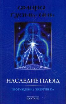 Амора Гуань-Инь - Наследие Плеяд: Пробуждение энергии Ка обложка книги Амора Гуань-Инь - Наследие Плеяд: Пробуждение энергии Ка обложка книги