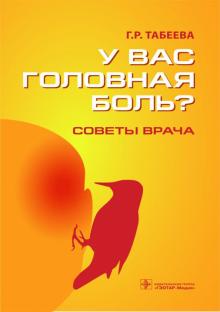 У вас головная боль? Советы врача