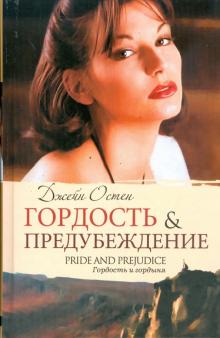 Джейн Остен - Гордость и предубеждение обложка книги Джейн Остен - Гордость и предубеждение обложка книги